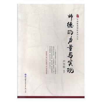 全新正版图书 师德力量与实现严华银世界图书出版公司长春有限公司9787519250218 黎明书店