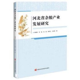 全新正版现货  河北省杂粮产业发展研究 9787511660671