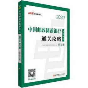 中公教育2020中国邮政储蓄银行招聘考试：通关攻略