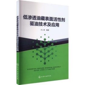 全新正版图书 低渗透油藏表面活性剂驱油技术及应用许人军化学工业出版社9787122435330 黎明书店