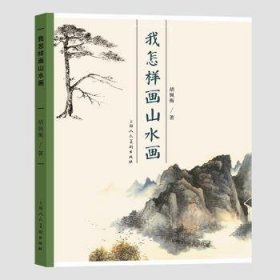 全新正版图书 我怎样画山水画胡佩衡上海人民社9787558606434 黎明书店