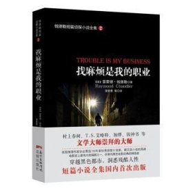 全新正版图书 找麻烦是我的职业-钱德勒短篇侦探小说2雷蒙德·钱德勒花城出版社9787536073029 黎明书店