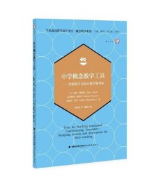 中学概念教学工具——为深度学习设计教学和评估（当代前沿教学设计译丛?概念教学系列）