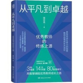 从平凡到卓越：优秀教师的修炼之道（“苏步青数学教育奖”获得者、特级教师蒋宗尧40年经验集萃，入选中国教育新闻网2022年教师暑期阅读书目）