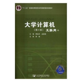 大学计算机:互联网+