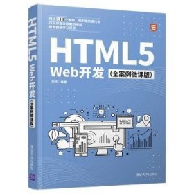 HTML5Web开发（全案例微课版）