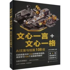 全新正版图书 文心一言+文心一格:AI文案与108招文画学院化学工业出版社9787122451149 黎明书店