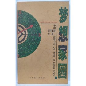 梦想家园:中国丽江古城