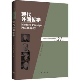 全新正版图书 现代外国哲学第21辑)张庆熊上海三联书店9787542678232 黎明书店