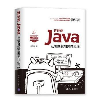 好好学Java：从零基础到项目实战