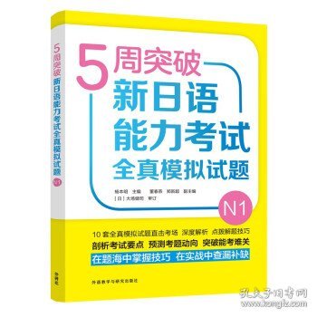 5周突破新日语能力考试全真模拟试题N1