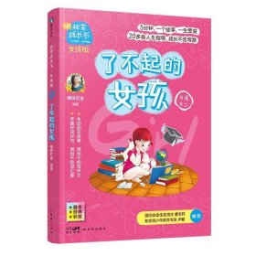 全新正版现货  了不起的女孩 9787558326530