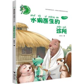 全新正版现货  水獭医生的诊所 9787544852975