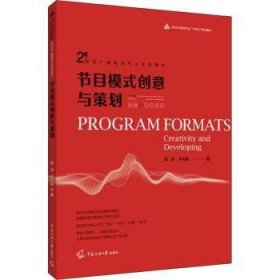 全新正版图书 节目模式创意与策划陶涛中国传媒大学出版社9787565730085 黎明书店