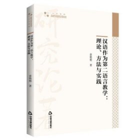 全新正版现货  汉语作为第二语言教学：理论、方法与实践