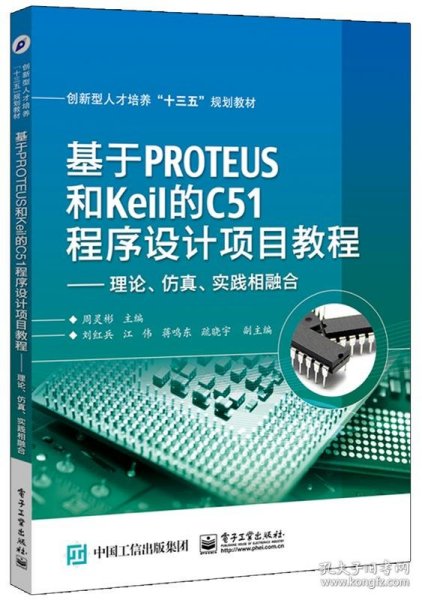 基于PROTEUS和Keil的C51程序设计项目教程——理论、仿真、实践相融合