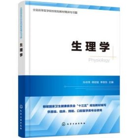 全新正版现货  生理学 9787122349224 孙庆伟，蒋绍祖，李良东主