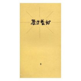 全新正版图书 原生艺术:3:Vol.3张天志上海大学出版社9787567126404 黎明书店