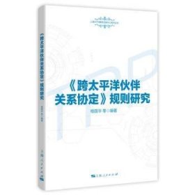 《跨太平洋伙伴关系协定》规则研究(上海WTO事务咨询中心系列丛书)