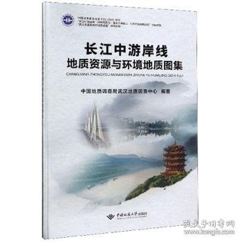 全新正版图书 长江中游岸线地质资源与环境地质图集中国地质调查局武汉地质中国地质大学出版社9787562545415 黎明书店