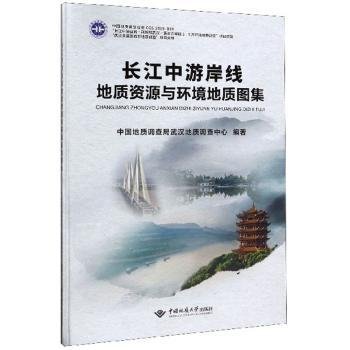 全新正版图书 长江中游岸线地质资源与环境地质图集中国地质调查局武汉地质中国地质大学出版社9787562545415 黎明书店