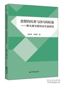 全新正版图书 思想的沉重与的轻盈：果戈理与契诃夫作品研究连丽丽中国致公出版社9787514513103 黎明书店