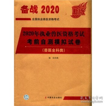 全新正版现货  2020年执业兽医资格考试考前自测模拟试卷:兽医全