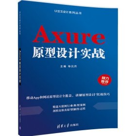 全新正版现货  Axure原型设计实战 9787302465270