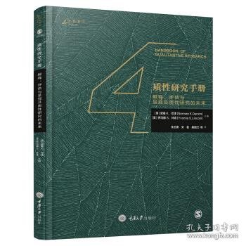 全新正版现货  质性研究手册：解释、评估与呈现及质性研究的未来