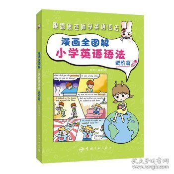 漫画全图解小学英语语法：进阶篇（紧贴英语课程大纲）