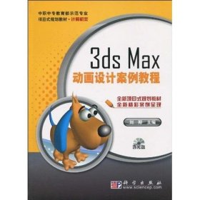 全新正版现货  3ds　Max动画设计案例教程 9787030262455