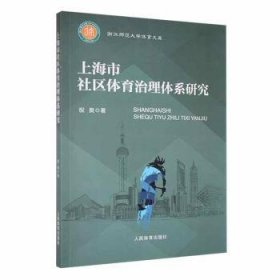 全新正版图书 市社区体育治理体系研究祝良人民体育出版社9787500962854 黎明书店