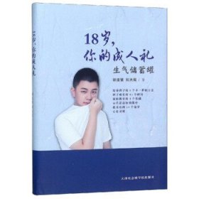 18岁，你的成人礼：生气储蓄罐