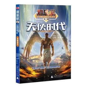 全新正版图书 天使时代刘慈欣少年科幻科学小说系列(第2辑)刘慈欣广西师范大学出版社9787559817242 黎明书店