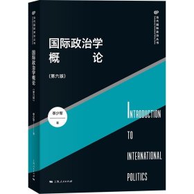 全新正版现货  国际政治学概论 9787208181816