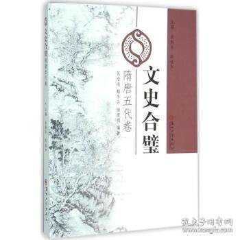 全新正版图书 文史合璧:隋唐五代卷金振华苏州大学出版社9787567214880 黎明书店