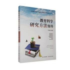 教育科学研究方法指导