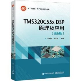 TMS320C55x DSP原理及应用（第6版）