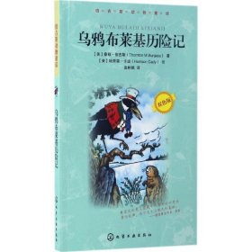 全新正版现货  乌鸦布莱基历险记 9787122281449