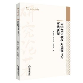 大学英语教学方法理论与实践新探