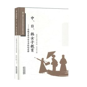 中日韩女子教育：女教育家与女子学校的考察