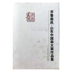 齐鲁画风:山东中国画大展作品集