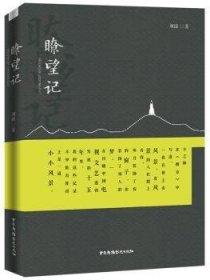 全新正版图书 瞭望记刘臻中国广播电视出版社9787504379245 黎明书店