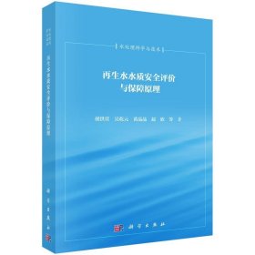 正版新书现货 再生水水质安全评价与保障原理 胡洪营,吴乾元,黄晶