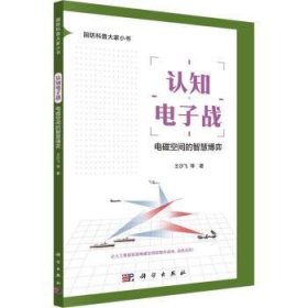 全新正版图书 认知电子战：电磁空间的智慧博弈王沙飞等科学出版社9787030763983 黎明书店