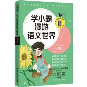 学小霸漫游语文世界（六年级上）