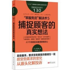 服务的细节130：“笨服务员”解决术5：捕捉顾客的真实想法