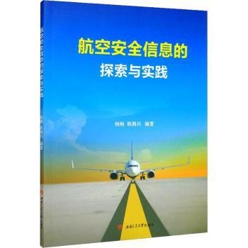 航空安全信息的探索与实践