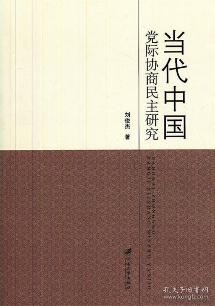 当代中国党际协商民主研究