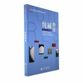 全新正版图书 纯碱期货中国期货业协会中国财政经济出版社9787522322858 黎明书店